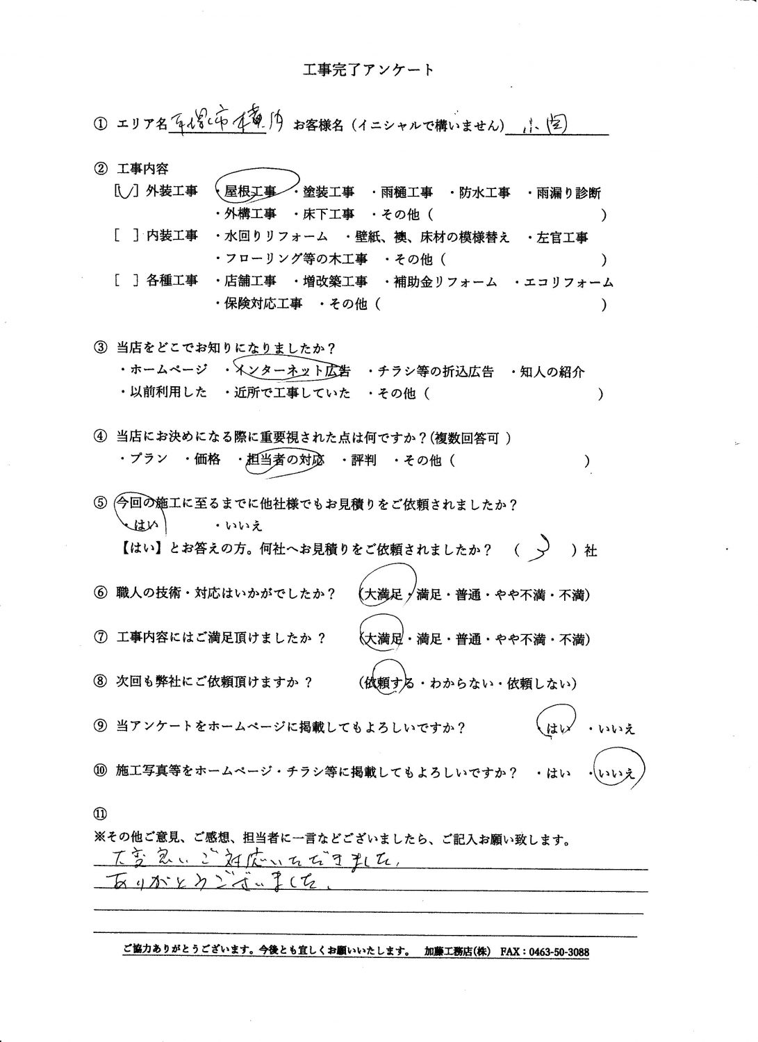 平塚市横内 屋根工事完了アンケート 平塚で外壁リフォームは加藤工務店へ