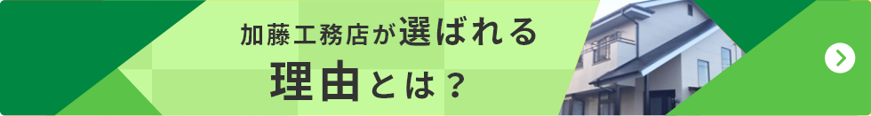 加藤工務店が選ばれる理由とは？